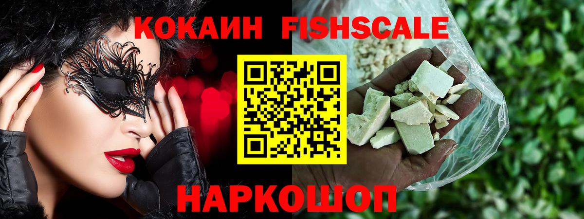 КОКАИН FishScale  Кокаин Колумбийский  Воркута  Вход с VPN 