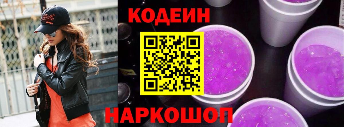 Кодеиновый сироп Lean Purple Drank Воркута